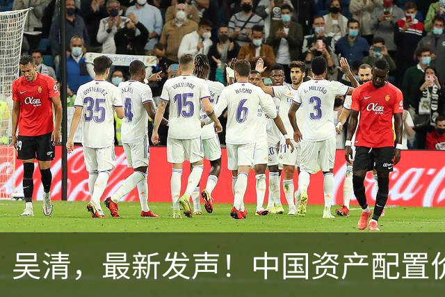 吴清，最新发声！中国资产配置价值更加凸显