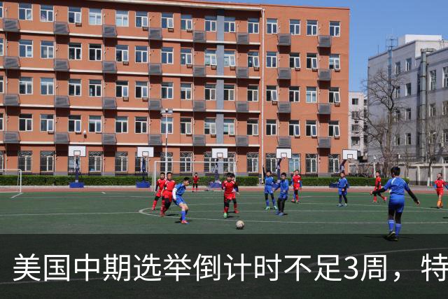 美国中期选举倒计时不足3周，特朗普能否赢下此战，已经有了预兆