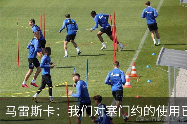 马雷斯卡：我们对塞门约的使用已经很谨慎了，但总是会有意外